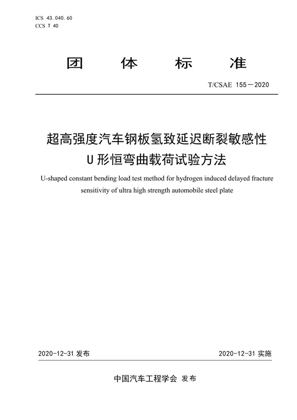 T/CSAE 155-2020 超高强度汽车钢板氢致延迟断裂敏感性 U 形恒弯曲载荷试验方法