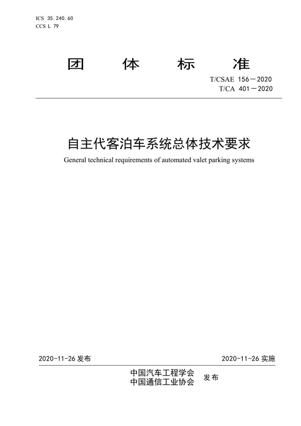 T/CSAE 156-2020 自主代客泊车系统总体技术要求