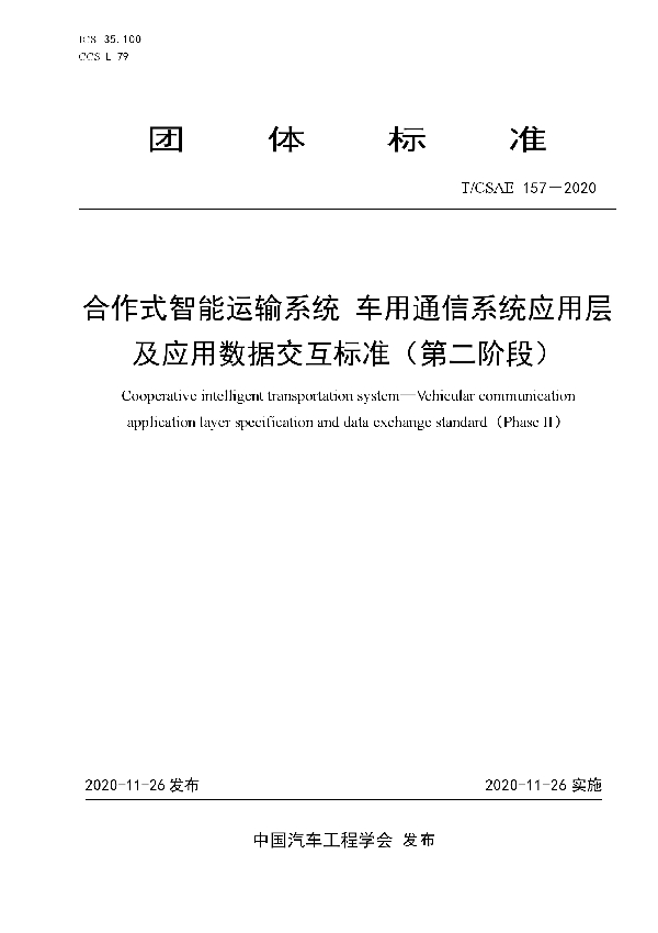 T/CSAE 157-2020 合作式智能运输系统 车用通信系统应用层及应用数据交互标准（第二阶段）