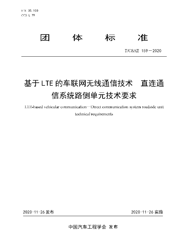 T/CSAE 159-2020 基于LTE的车联网无线通信技术 直连通信系统路侧单元技术要求