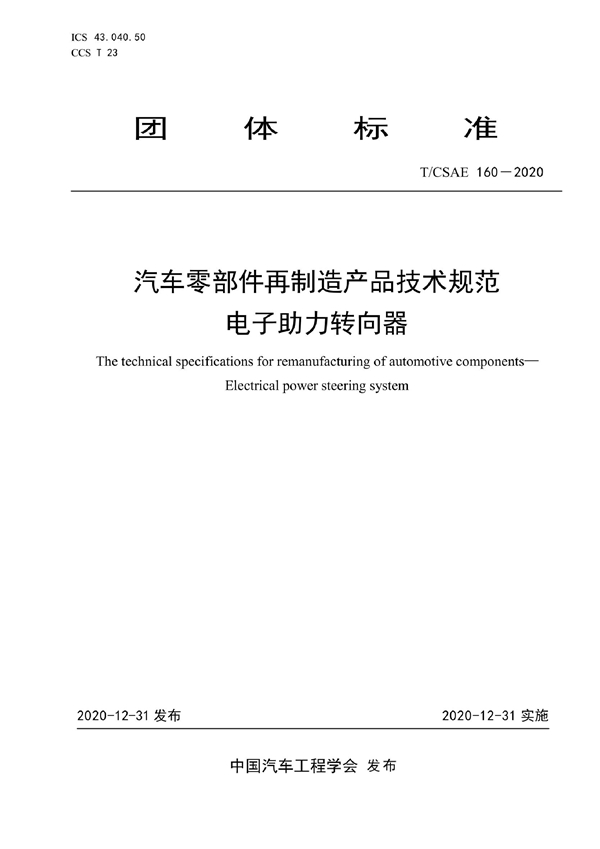 T/CSAE 160-2020 汽车零部件再制造产品技术规范 电子助力转向器