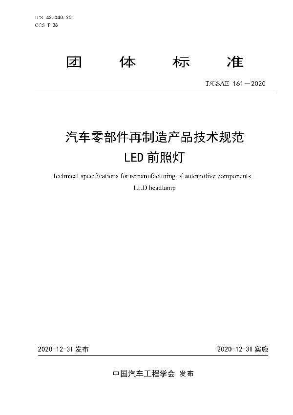 T/CSAE 161-2020 汽车零部件再制造产品技术规范 LED前照灯