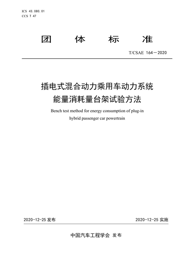 T/CSAE 164-2020 插电式混合动力乘用车动力系统能量消耗量台架试验方法