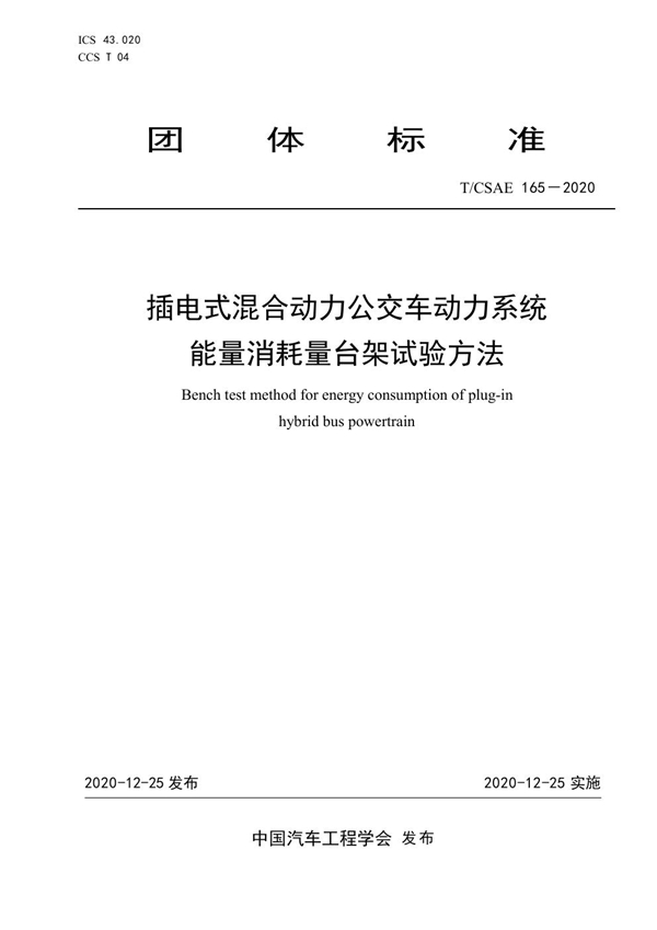 T/CSAE 165-2020 插电式混合动力公交车动力系统能量消耗量台架试验方法