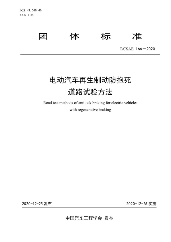 T/CSAE 166-2020 电动汽车再生制动防抱死道路试验方法