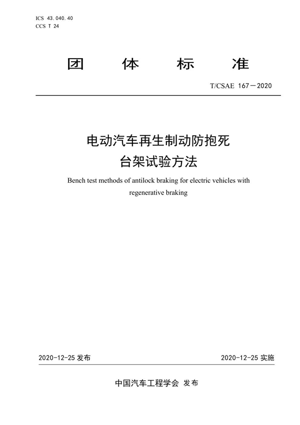 T/CSAE 167-2020 电动汽车再生制动防抱死台架试验方法