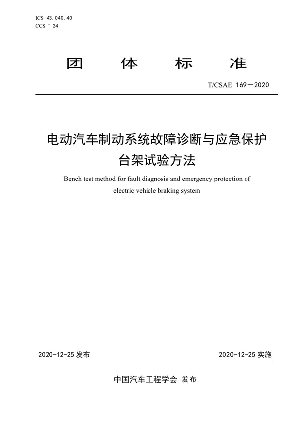 T/CSAE 169-2020 电动汽车制动系统故障诊断与应急保护台架试验方法