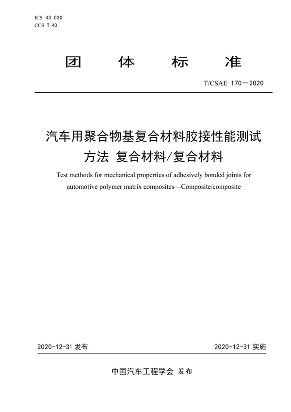 T/CSAE 170-2020 汽车用聚合物基复合材料胶接性能测试方法复合材料/复合材料