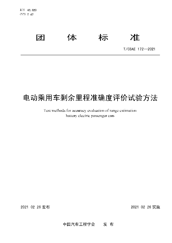 T/CSAE 172-2021 电动乘用车剩余里程准确度评价试验方法