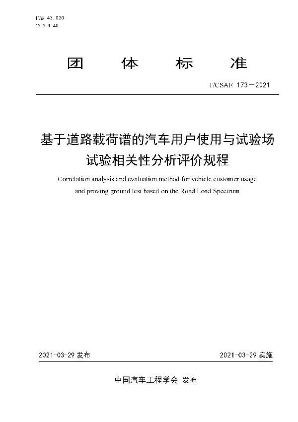 T/CSAE 173-2021 基于道路载荷谱的汽车用户使用与试验场 试验相关性分析评价规程