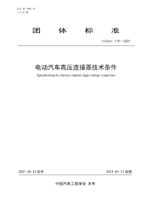 T/CSAE 178-2021 电动汽车高压连接器技术条件