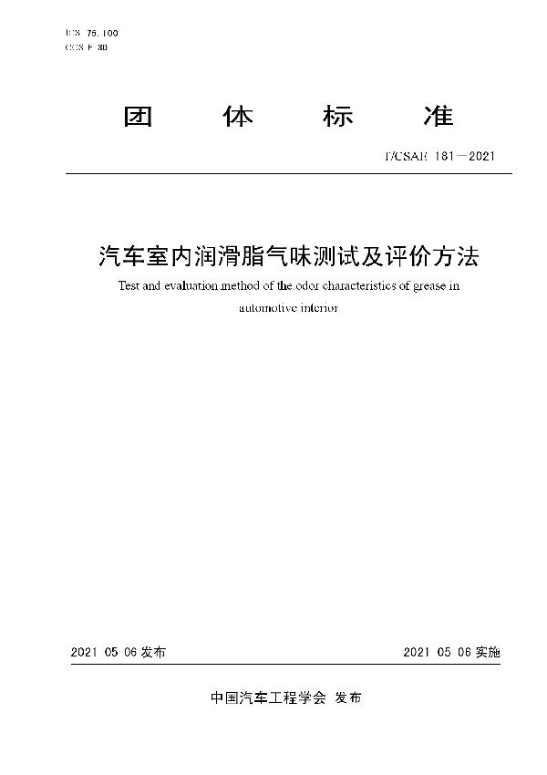 T/CSAE 181-2021 汽车室内润滑脂气味测试及评价方法