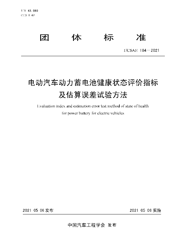 T/CSAE 184-2021 电动汽车动力蓄电池健康状态评价指标 及估算误差试验方法