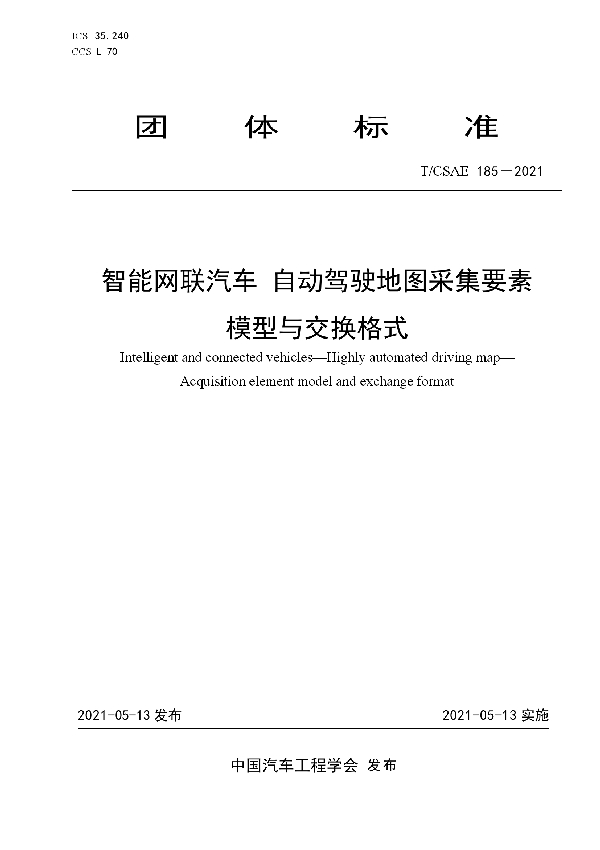 T/CSAE 185-2021 智能网联汽车自动驾驶地图采集要素模型与交换格式