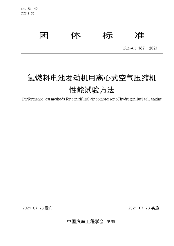 T/CSAE 187-2021 氢燃料电池发动机用离心式空气压缩机 性能试验方法