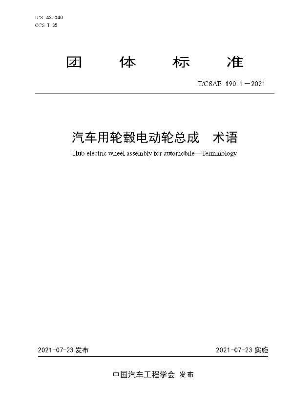 T/CSAE 190.1-2021 汽车用轮毂电动轮总成术语