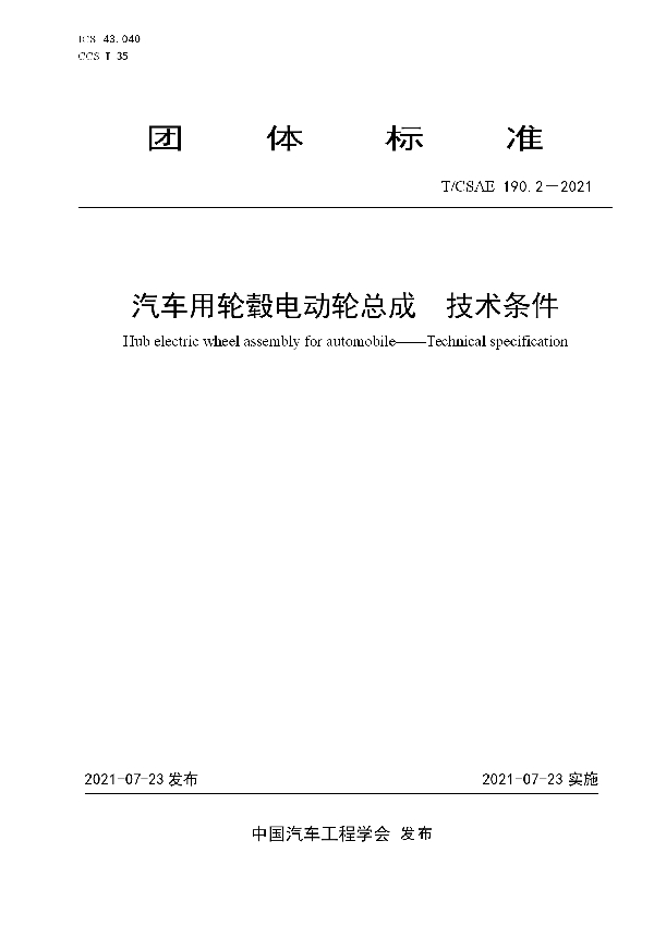 T/CSAE 190.2-2021 汽车用轮毂电动轮总成技术条件