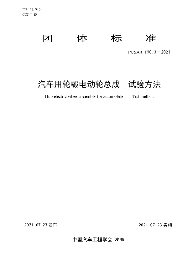 T/CSAE 190.3-2021 汽车用轮毂电动轮总成试验方法