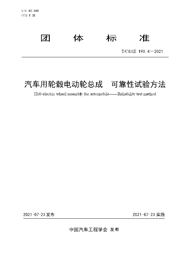 T/CSAE 190.4-2021 汽车用轮毂电动轮总成可靠性试验方法