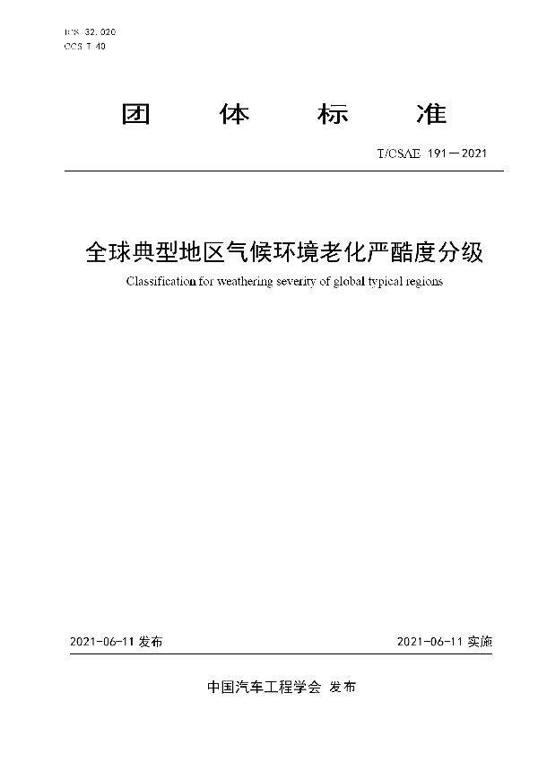 T/CSAE 191-2021 全球典型地区气候环境老化严酷度分级