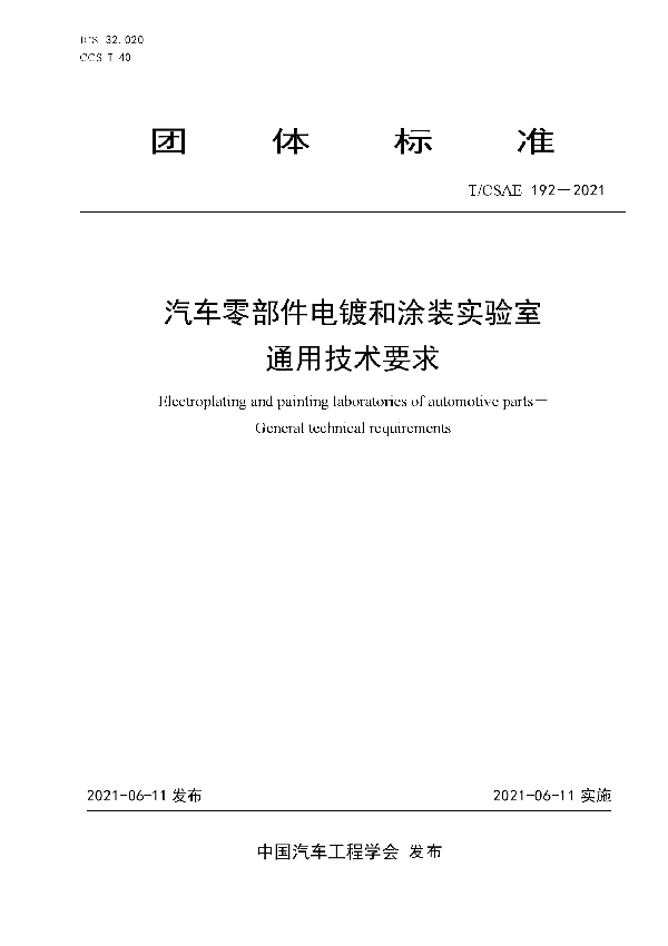 T/CSAE 192-2021 汽车零部件电镀和涂装实验室通用技术要求