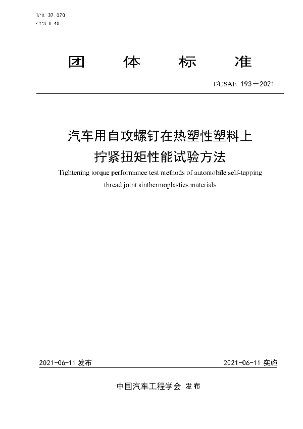 T/CSAE 193-2021 汽车用自攻螺钉在热塑性塑料上拧紧扭矩性能试验方法