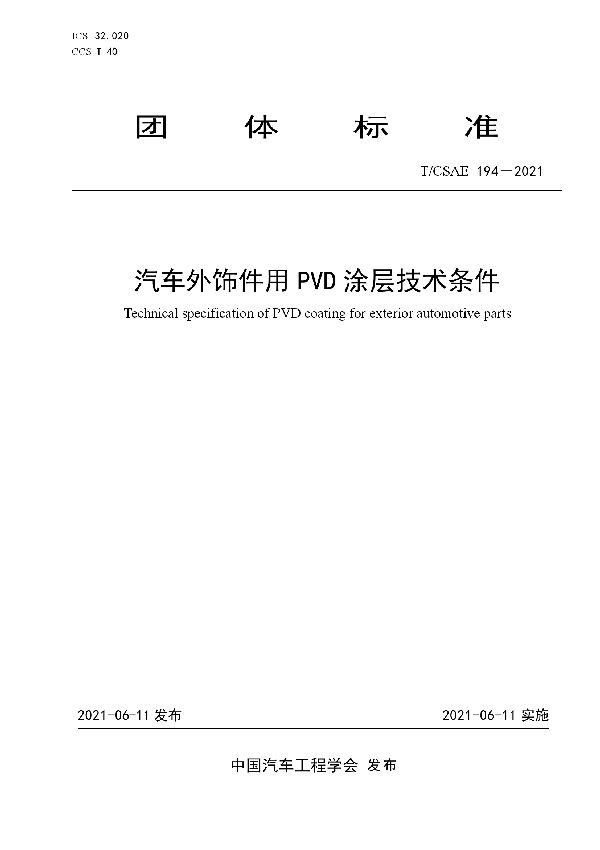 T/CSAE 194-2021 汽车外饰件用PVD 涂层技术条件