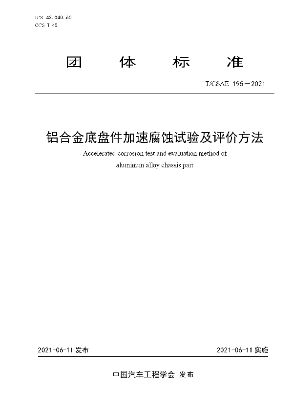 T/CSAE 195-2021 铝合金底盘件加速腐蚀试验及评价方法