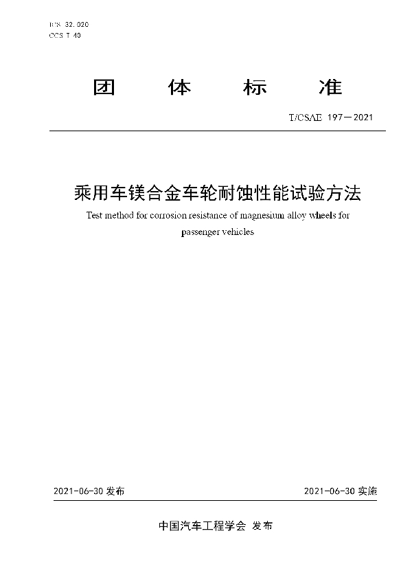 T/CSAE 197-2021 乘用车镁合金车轮耐蚀性能试验方法