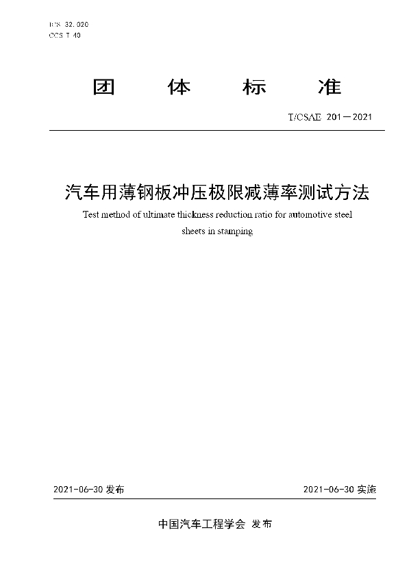 T/CSAE 201-2021 汽车用薄钢板冲压极限减薄率测试方法