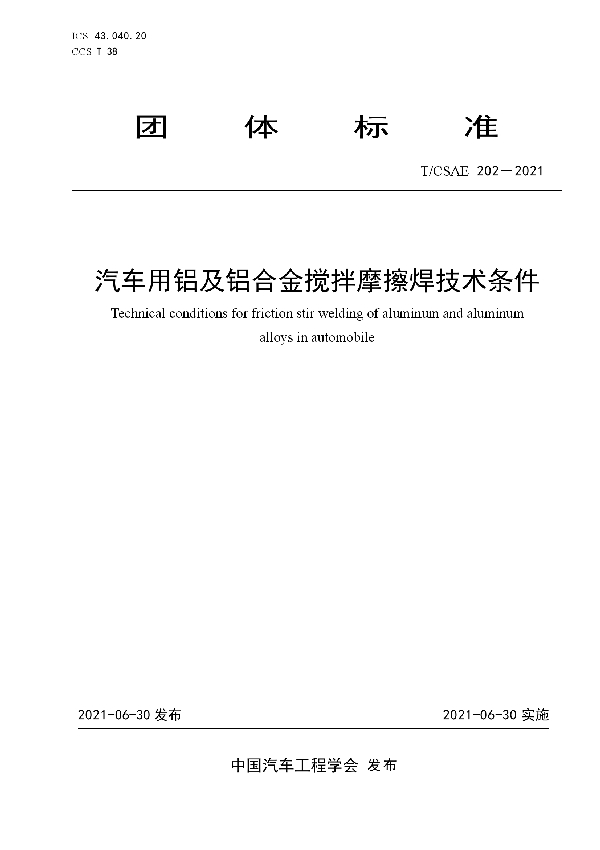 T/CSAE 202-2021 汽车用铝及铝合金搅拌摩擦焊技术条件