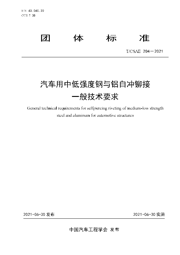 T/CSAE 204-2021 汽车用中低强度钢与铝自冲铆接一般技术要求