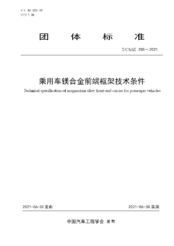 T/CSAE 205-2021 乘用车镁合金前端框架技术条件