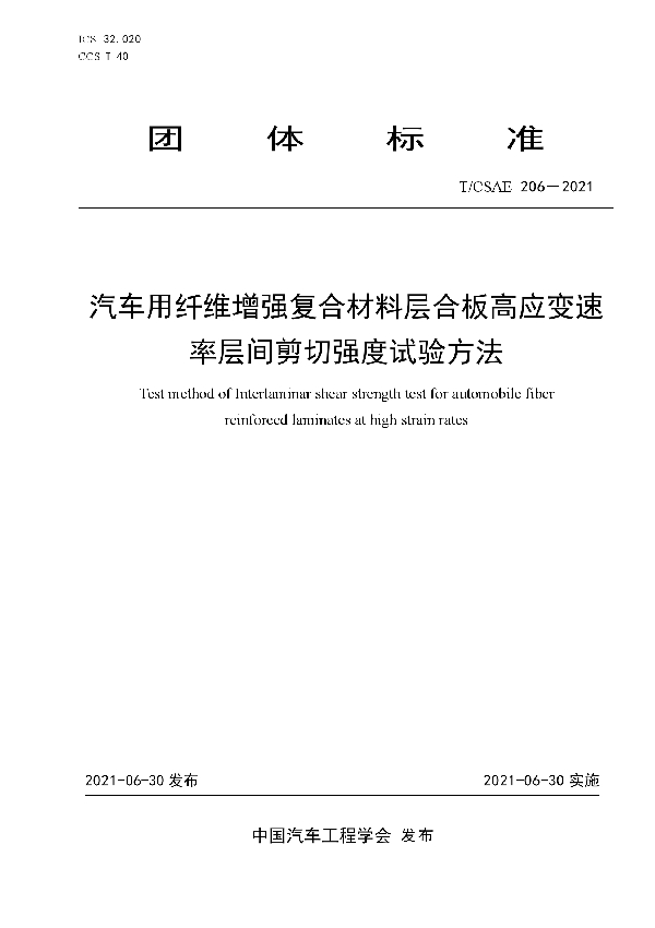 T/CSAE 206-2021 汽车用纤维增强复合材料层合板高应变速 率层间剪切强度试验方法