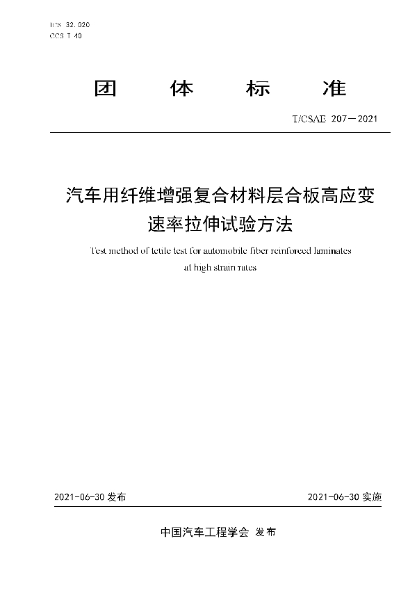 T/CSAE 207-2021 汽车用纤维增强复合材料层合板高应变速率拉伸试验方法