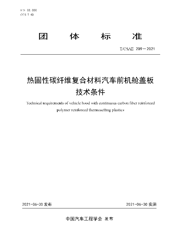 T/CSAE 209-2021 热固性碳纤维复合材料汽车前机舱盖板技术条件