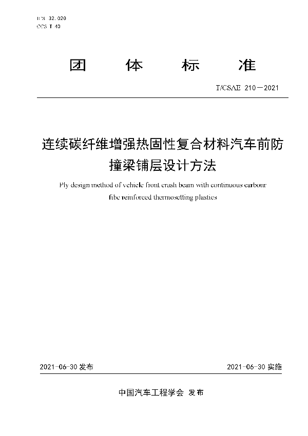 T/CSAE 210-2021 连续碳纤维增强热固性复合材料汽车前防撞梁铺层设计方法