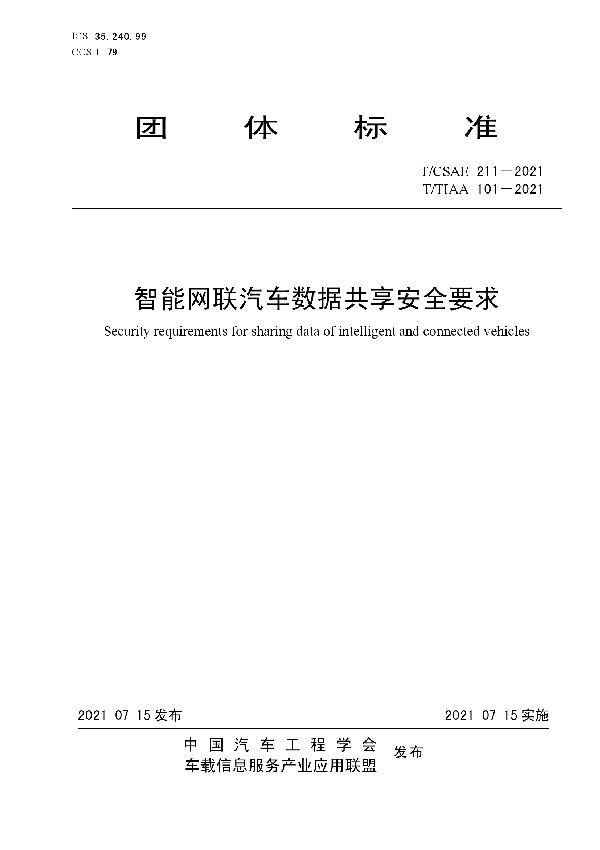 T/CSAE 211-2021 智能网联汽车数据共享安全要求