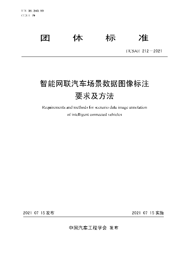 T/CSAE 212-2021 智能网联汽车场景数据图像标注要求及方法