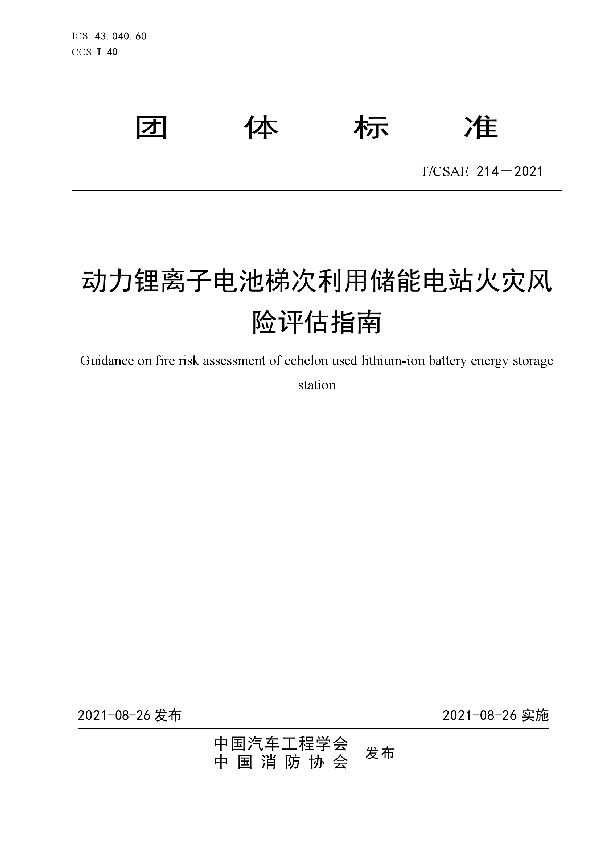 T/CSAE 214-2021 动力锂离子电池梯次利用储能电站火灾风险评估指南