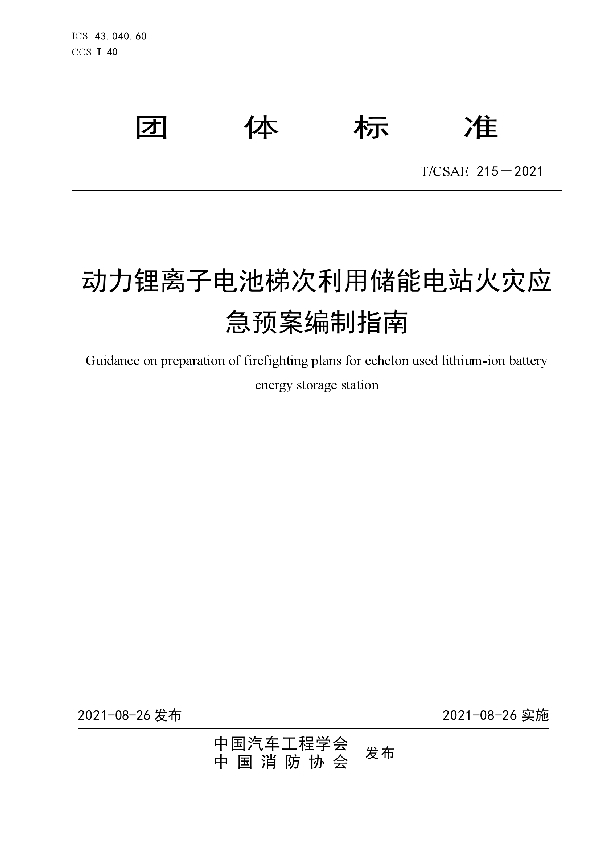 T/CSAE 215-2021 动力锂离子电池梯次利用储能电站火灾应急预案编制指南