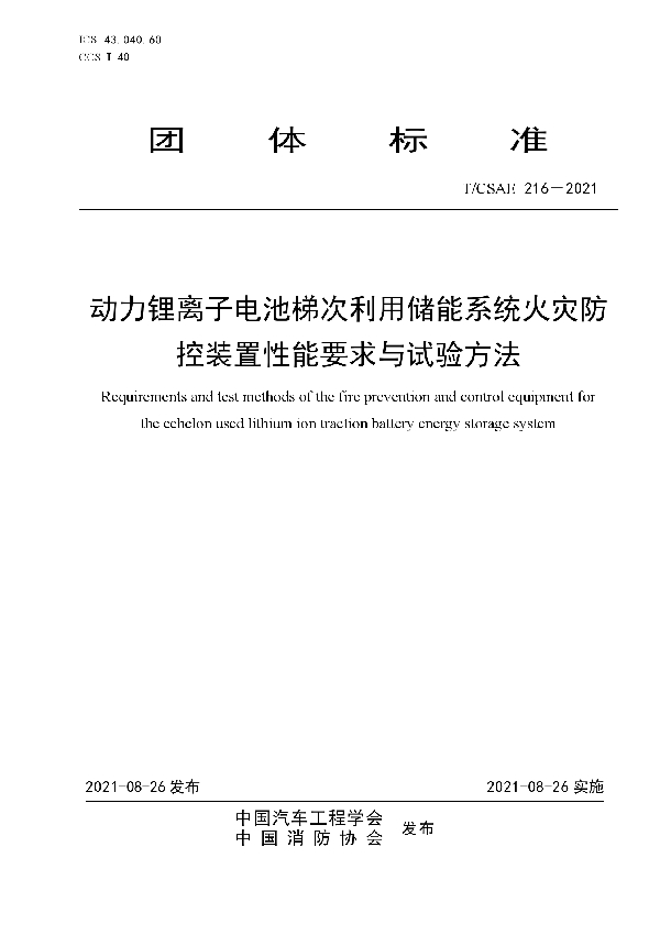 T/CSAE 216-2021 动力锂离子电池梯次利用储能系统火灾防控装置性能要求与试验方法