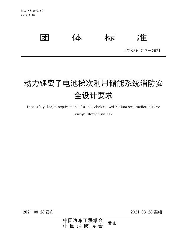 T/CSAE 217-2021 动力锂离子电池梯次利用储能系统消防安全设计要求