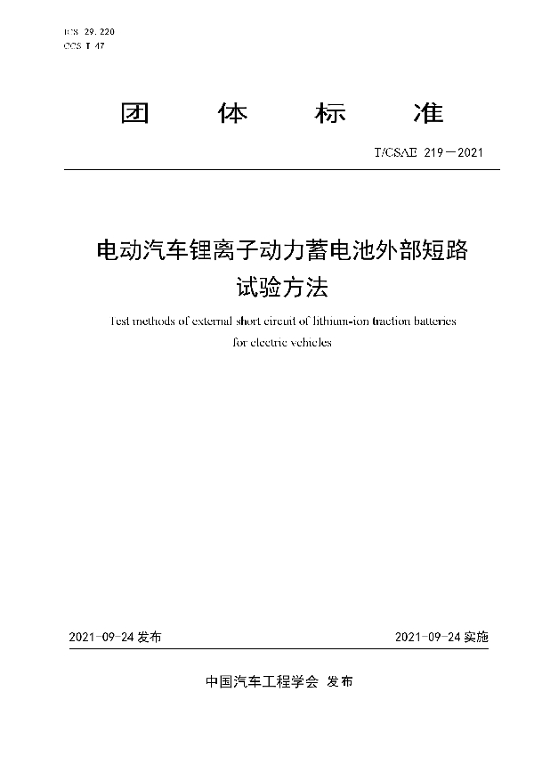 T/CSAE 219-2021 电动汽车锂离子动力蓄电池外部短路试验方法