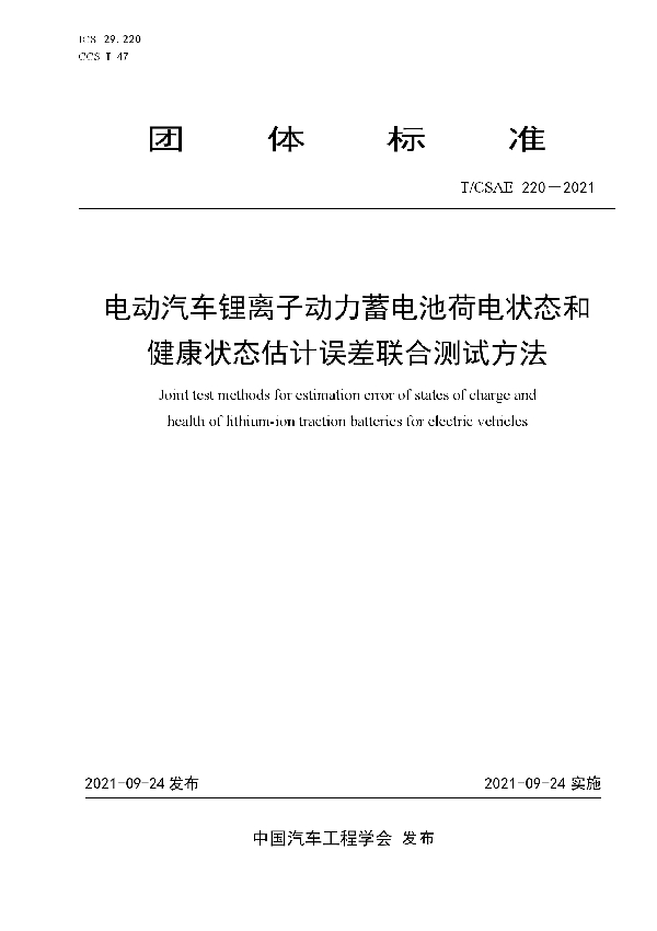 T/CSAE 220-2021 电动汽车锂离子动力蓄电池荷电状态和健康状态估计误差联合测试方法