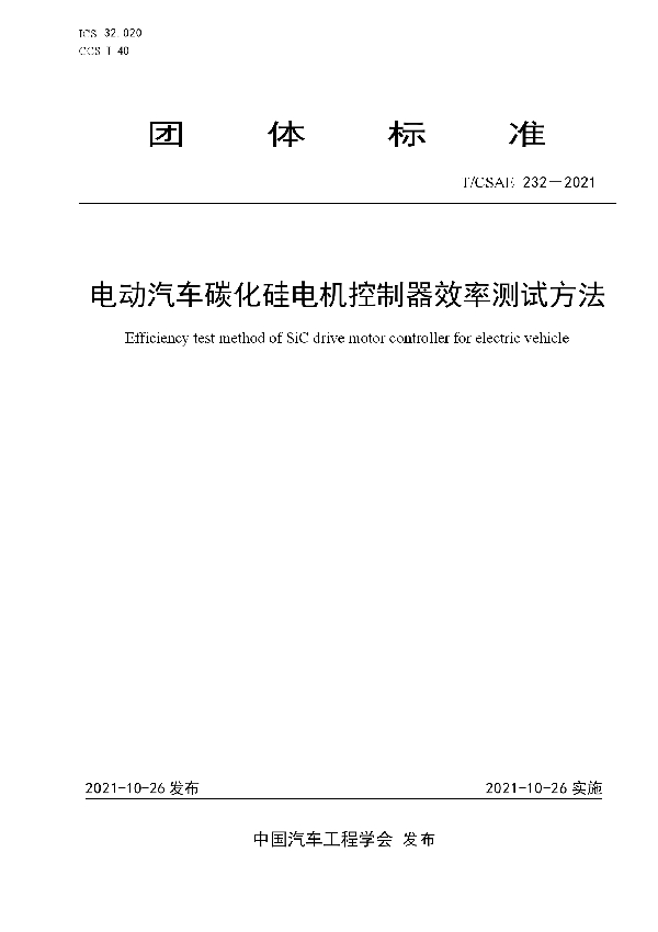 T/CSAE 232-2021 电动汽车碳化硅电机控制器效率测试方法