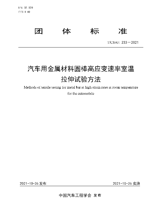 T/CSAE 233-2021 汽车用金属材料圆棒高应变速率室温拉伸试验方法