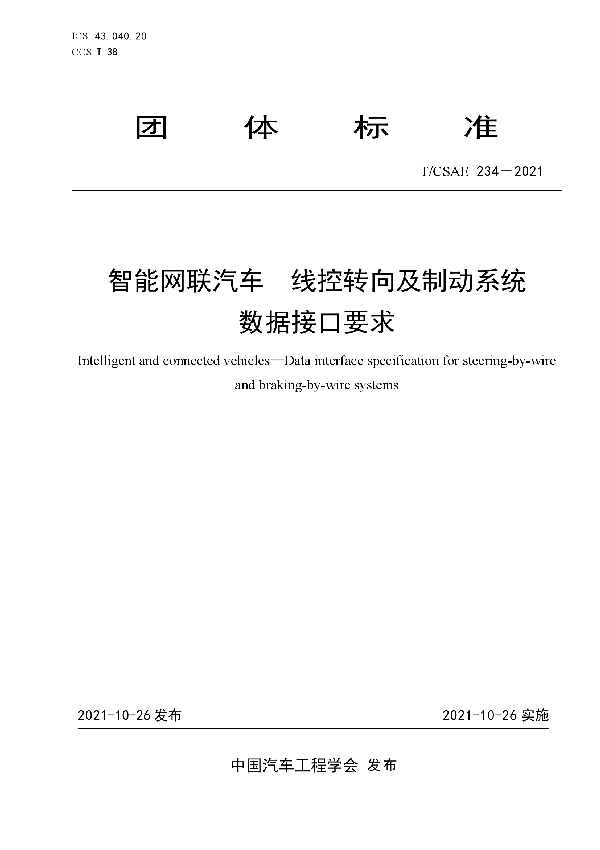 T/CSAE 234-2021 智能网联汽车线控转向及制动系统数据接口要求