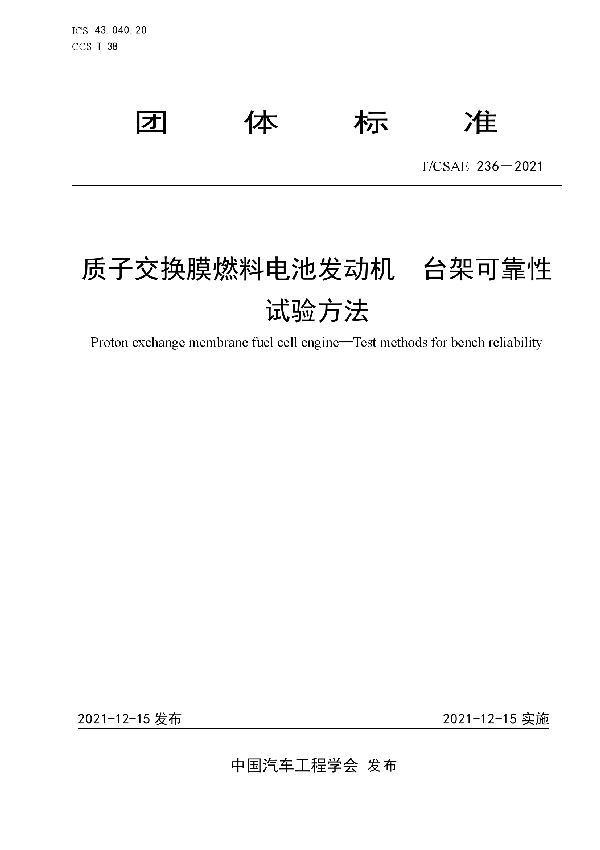 T/CSAE 236-2021 质子交换膜燃料电池发动机  台架可靠性试验方法