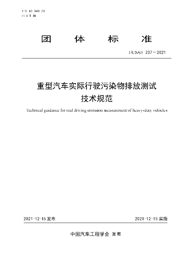 T/CSAE 237-2021 重型汽车实际行驶污染物排放测试技术规范